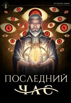 Обложка книги «Последний час» — Findroid