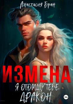 Обложка книги «Измена. Я отомщу тебе, дракон!» — Анастасия Бран