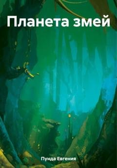 Обложка книги «Планета змей» — Евгения Пунда