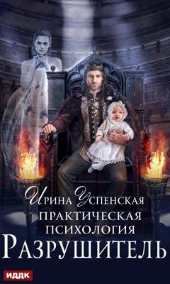 Обложка книги «Практическая психология. Разрушитель» — Ирина Успенская