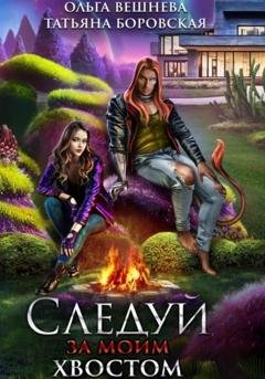 Обложка книги «Следуй за моим хвостом» — Ольга Вешнева