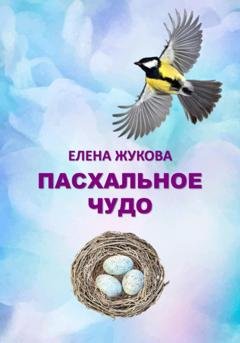 Обложка книги «Пасхальное чудо» — Елена Жукова