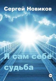 Обложка книги «Я сам себе судьба» — Сергей Новиков
