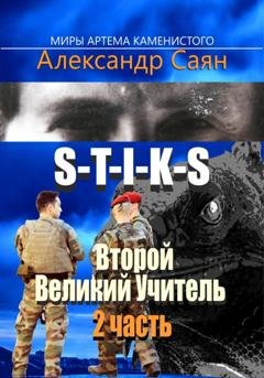 Обложка книги «Второй Великий Учитель. Часть 2» — Александр Саян