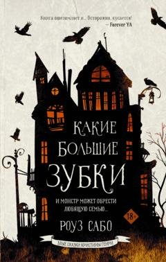 Обложка книги «Какие большие зубки» — Роуз Сабо