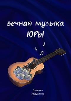 Обложка книги «Вечная музыка Юры» — Эльвина Рафкатовна Абдуллина