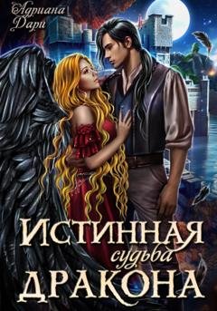Обложка книги «Истинная судьба дракона» — Адриана Дари