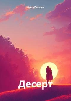 Обложка книги «Десерт» — Ольга Павлова