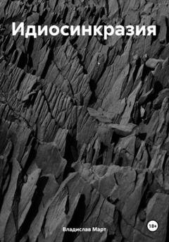 Обложка книги «Идиосинкразия» — Владислав Март