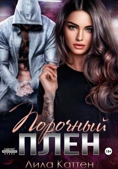 Обложка книги «Порочный плен» — Лила Каттен