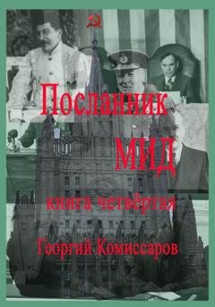 Обложка книги «Посланник МИД. Книга четвёртая» — Георгий Комиссаров