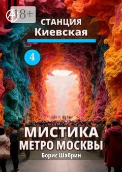 Обложка книги «Станция Киевская 4. Мистика метро Москвы» — Борис Шабрин