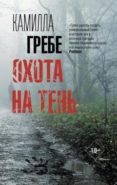 Обложка книги «Охота на тень» — Камилла Гребе