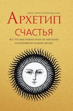 Обложка книги «Архетип Счастья. Всё, что вам нужно знать об архетипах и их влиянии на вашу жизнь» — Юлия Маслова