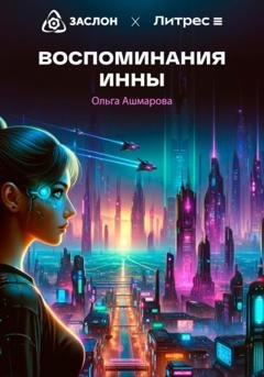 Обложка книги «Воспоминания Инны» — Ольга Викторовна Ашмарова