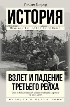 Обложка книги «Взлет и падение Третьего Рейха» — Уильям Ширер