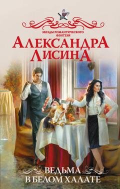 Обложка книги «Ведьма в белом халате» — Александра Лисина