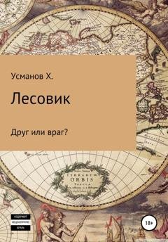 Обложка книги «Лесовик. Часть 3. Друг или враг?» — Хайдарали Усманов