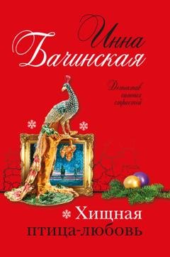Обложка книги «Хищная птица-любовь» — Инна Бачинская