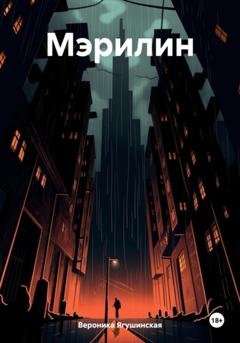 Обложка книги «Мэрилин» — Вероника Ягушинская