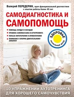Обложка книги «Самодиагностика и самопомощь» — Валерий Передерин