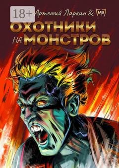Обложка книги «Охотники на монстров» — Артемий Ларкин