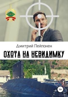 Обложка книги «Охота на невидимку» — Дмитрий Пейпонен