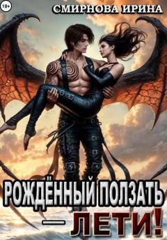 Обложка книги «Рожденный ползать – лети!» — Ирина Смирнова