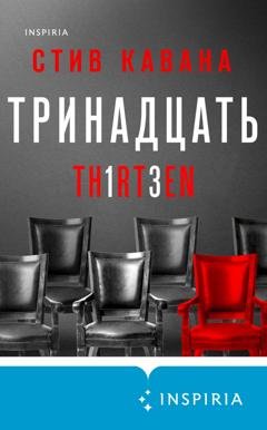 Обложка книги «Тринадцать» — Стив Кавана