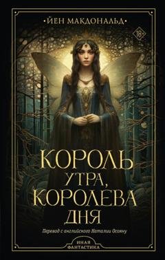 Обложка книги «Король утра, королева дня» — Йен Макдональд