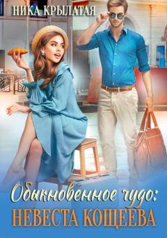 Обложка книги «Обыкновенное чудо: невеста Кощеева» — Ника Крылатая