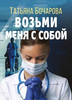 Обложка книги «Возьми меня с собой» — Татьяна Бочарова