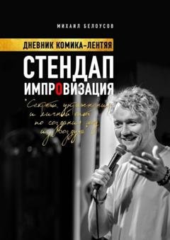Обложка книги «Стендап импровизация. Дневник комика-лентяя» — Михаил Белоусов