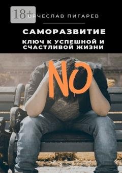 Обложка книги «Саморазвитие: Ключ к успешной и счастливой жизни» — Вячеслав Пигарев