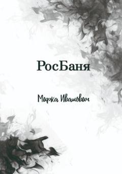 Обложка книги «РосБаня» — Иванович Мирка