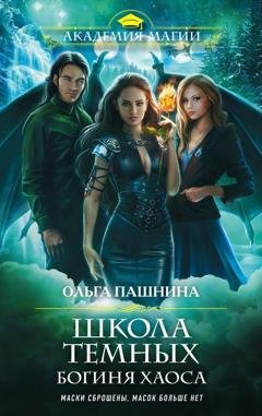 Обложка книги «Школа темных. Богиня хаоса» — Ольга Пашнина