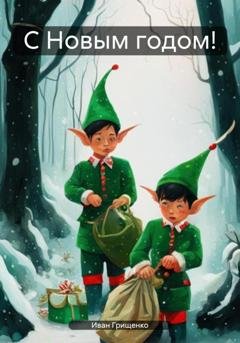 Обложка книги «С Новым годом!» — Иван Михайлович Грищенко