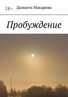 Обложка книги «Пробуждение» — Даманта Макарова