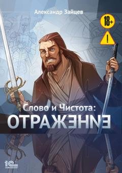 Обложка книги «Слово и Чистота. Отражение» — Александр Зайцев