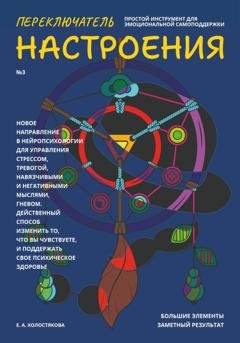 Обложка книги «Переключатель настроения. Выпуск №3» — Елена Холостякова
