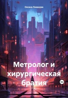 Обложка книги «Метролог и хирургическая братия» — Оксана Александровна Ливанова