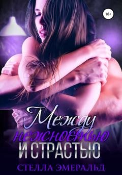 Обложка книги «Между нежностью и страстью» — Стелла Эмеральд