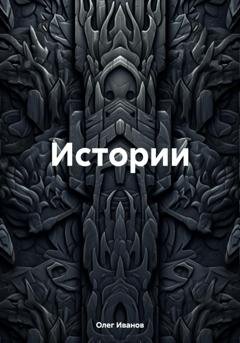 Обложка книги «Истории» — Олег Иванов
