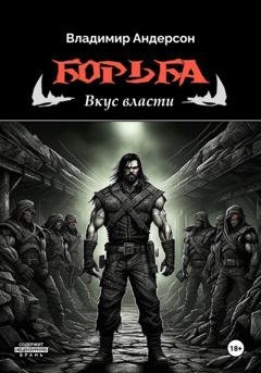 Обложка книги «Борьба: Вкус власти (книга третья)» — Владимир Андерсон