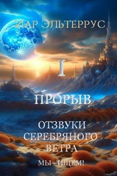 Обложка книги «Мы – ищем! Прорыв. Часть первая» — Иар Эльтеррус