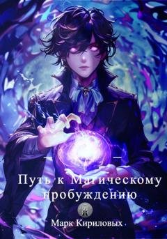 Обложка книги «Путь к Магическому пробуждению» — Марк Евгеньевич Кириловых