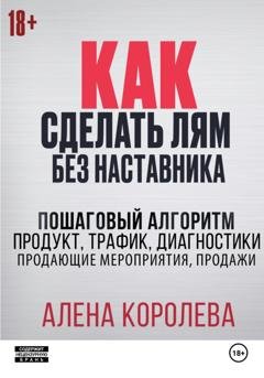 Обложка книги «Как сделать лям без наставника» — Алена Королева