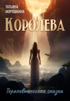 Обложка книги «Королева» — Татьяна Морошкина