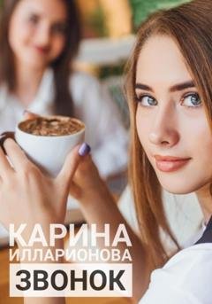Обложка книги «Звонок» — Карина Илларионова