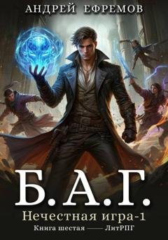 Обложка книги «Б.А.Г. Книга шестая. Нечестная игра–1.» — Андрей Ефремов